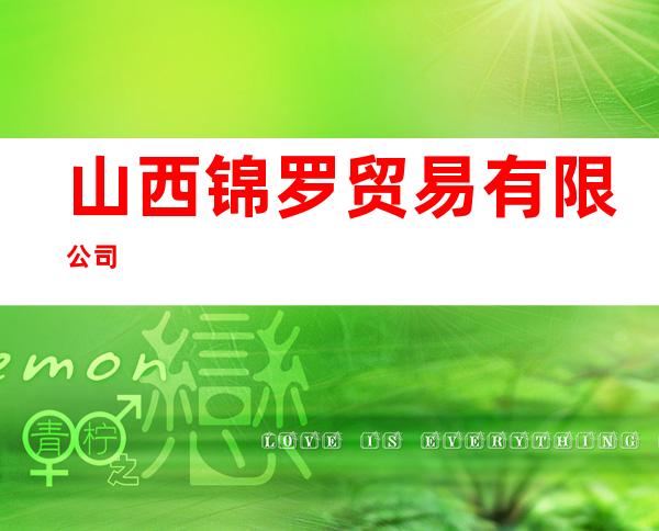 山西锦罗贸易有限公司